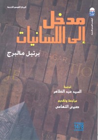 مدخل إلى اللسانيات
